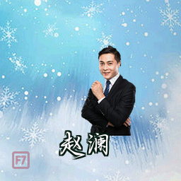 赵澜