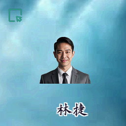 林捷