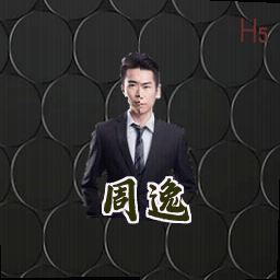 周逸